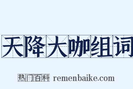天降大咖组词是什么意思的图片
